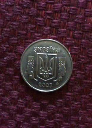 5 коп 2003 року