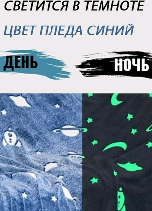 Плед, що світиться в темряві, плюшеве покривало Blanket kids Magi