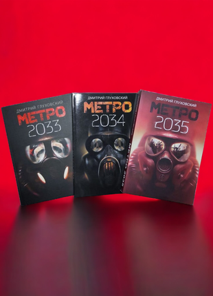 Цена За 3 Книги, Метро 2033, 2034, 2035, Дмитрий Глуховский