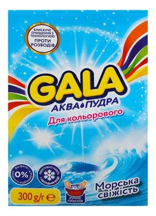 Пральний пор. Колор ручн Аква-Пудра Морська свіжість 300г ТМ GALA