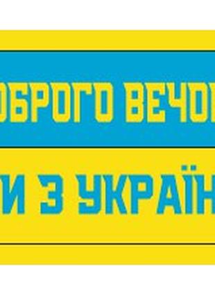 Шеврон "Добрый вечер мы из Украины" Шевроны на заказ Шеврон на...