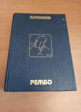 Рембо Артюр Поэтические произведения в стихах и прозе поэзия