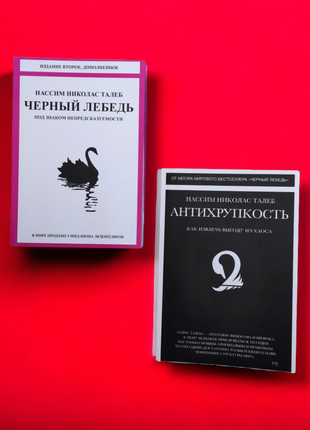 Комплект Книг,Нассим Николас Талеб, Черный Лебедь, Антихрупкость