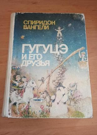 Спиридон Вангели Гугуцэ и его друзья 1987 детская книга сказки