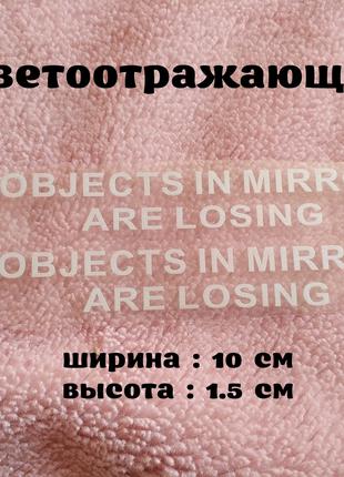 Наклейка на боковые зеркала Objects in Mirror are Losing Белая св