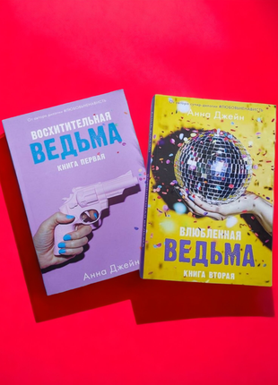 Комплект, анна джейн, влюбленная ведьма, восхитительная ведьма