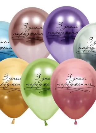 Повітряні кульки "З днем народження" хром асорті ТМ "Твоя Заба...