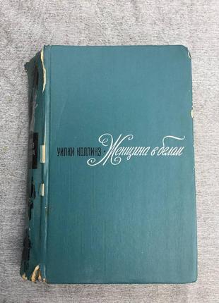 1974 г. уилки коллинз "женщина в белом"