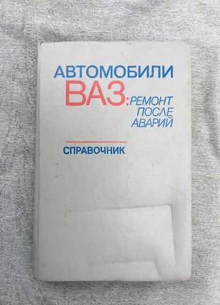 Автомобили ваз: ремонт после аварий - справочник 1990 г.