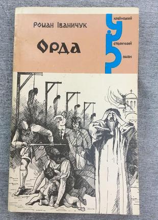 Роман иваничук "орда" 1994