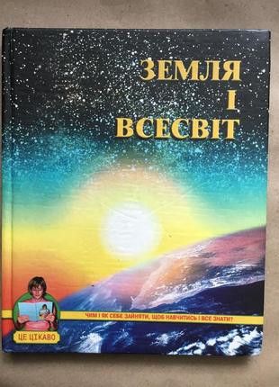 Детская энциклопедия "земля и вселенная"
