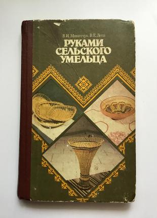 Руками сельского умельца в.и. микитчук 1989