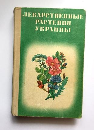 Лекарственные растения украины 1978 г