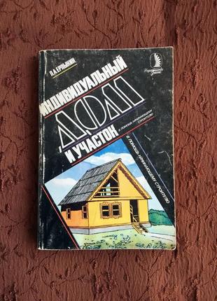 1989 индивидуальный дом и участок л.а. ерлыкин