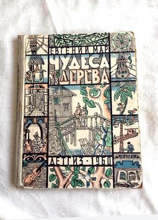 1960 г. книга "чудеса из дерева" евгений мар