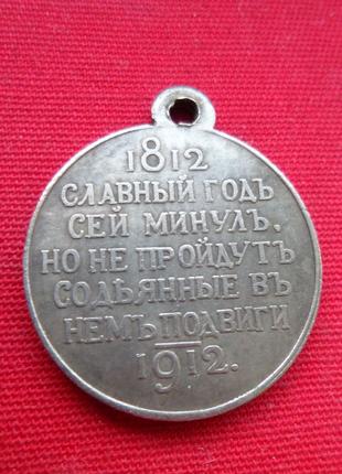 Медаль «У пам'ять 100-річчя вітчизняної війни 1812 року» 1912 ...