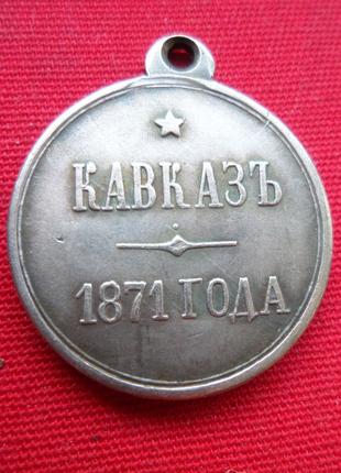 Медаль «Кавка 1871 рік» Олександр II муляж