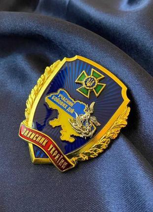 Пам'ятний нагрудний знак Захисник України ДПСУ