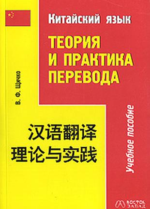 Китайська мова. Теорія і практика перекладу.