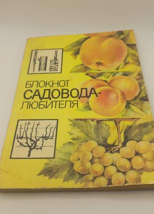 Блокнот садовода любителя 1988 б/у