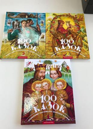 Комплект книг 100 казок три книги