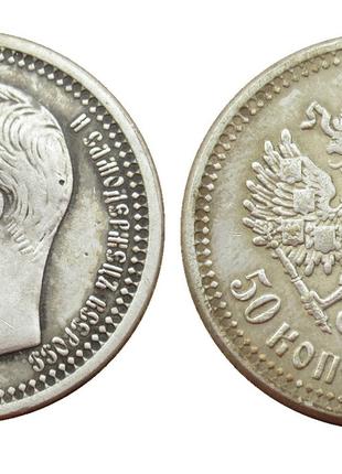 50 копеек 1901 года Николай 2, сувенирная монета