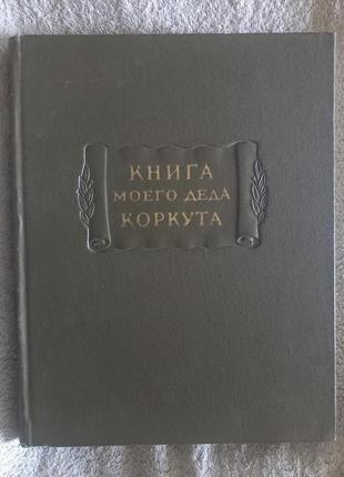 Книга свого діда Коркута.Літературні пам'ятки