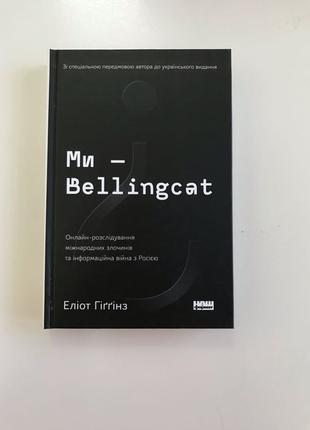 Ми - Bellingcat Еліот Гіґґінз