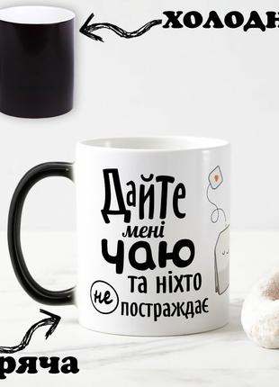 Черная чашка хамелеон с надписью "Дайте мне чаю и никто не пос...
