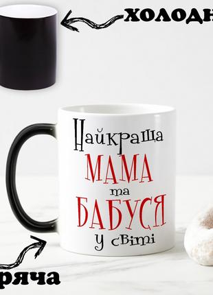 Черная чашка хамелеон с надписью "Лучшая мама и самая лучшая б...