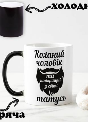 Черная чашка хамелеон с надписью "Любимый муж и самый лучший п...