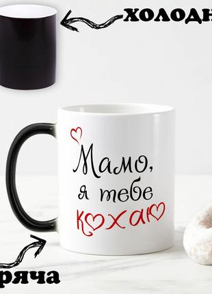 Черная чашка хамелеон с надписью "Мама, я тебя люблю" 330 мл