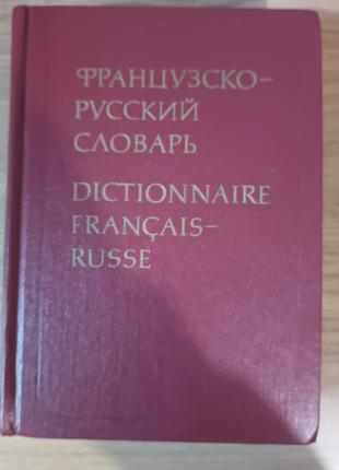 Книга Ганшина, К. А. Французско-русский словарь.б/у