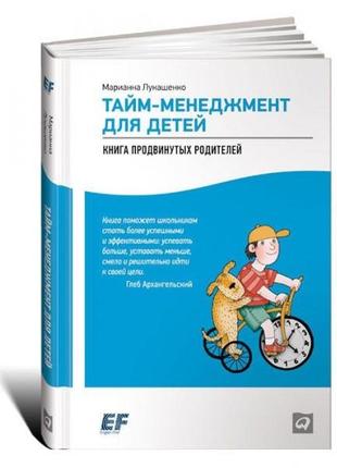 Тайм-менеджмент для детей. книга продвинутых родителей