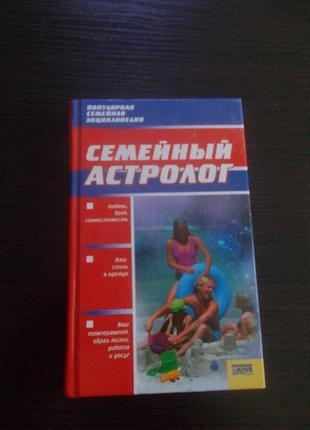 Сімейний астролог. Популярна сімейна Енциклопедія