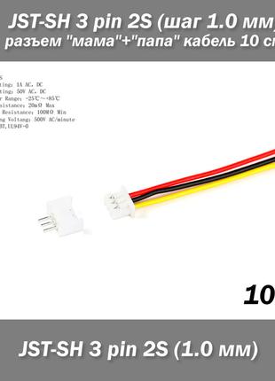 JST-SH 3 pin 2S (шаг 1.0 мм) разъем мама+папа кабель 10 см (iM...