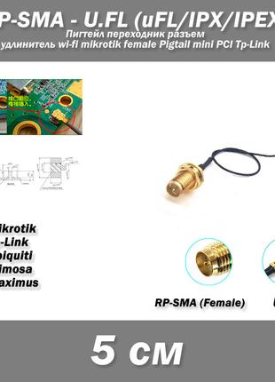 Пигтейл переходник разъем RP-SMA (female) - U.FL (uFL/u.FL/IPX...