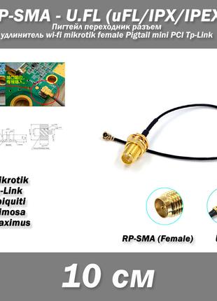 Пигтейл переходник разъем RP-SMA (female) - U.FL (uFL/u.FL/IPX...