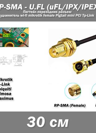 Пигтейл переходник разъем RP-SMA (female) - U.FL (uFL/u.FL/IPX...