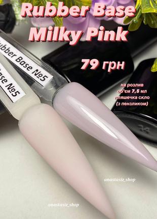 Rubber base milk pink №5 (молочная с розовинкой) / каучуковая, ка