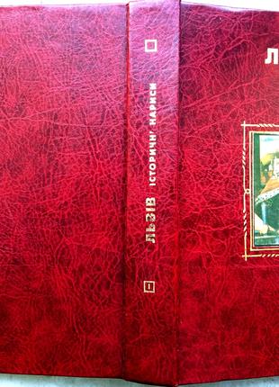 Львів.  Історичні нариси.  Львів  1996р. 648с.илл.