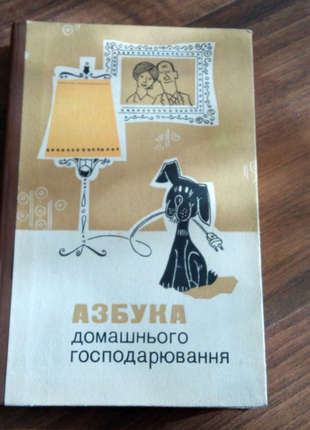 Книга. Азбука домашнього господарювання. 1983 р