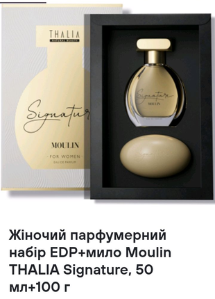 Жіночий парфумерний набір EDP+мило Moulin THALIA Signature, 50 мл