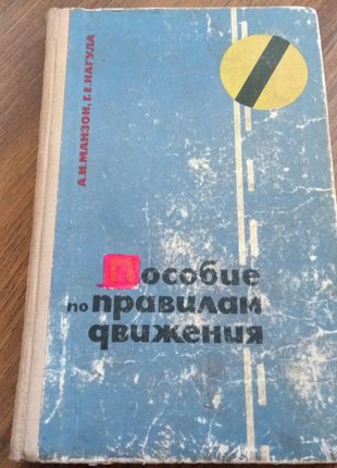 Книга. Пособі за правилами руху. 1969 рік