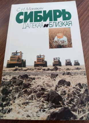Книга. Сибирь далёкая и близкая. 1985 год