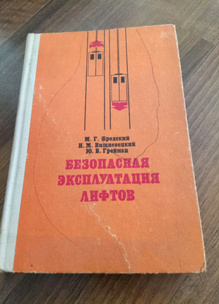 Книга. Безпечна експлуатація ліфтів. 1975 рік.