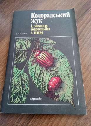 Книга. Санин. Колорадский жук и способы борьбы с ним. 1986 год