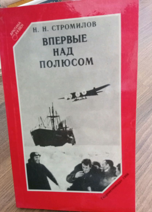 Книга. Стромілов. Вперше над полюсом. 1986 рік