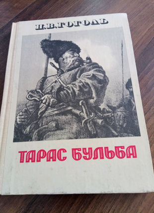 Книга. Гоголь. Тарас Бульба . 1981 р.