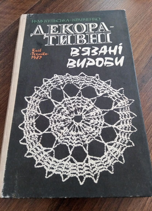 Книга. Кульська- Кравченко. Декоративні, викликані виробами. 1982